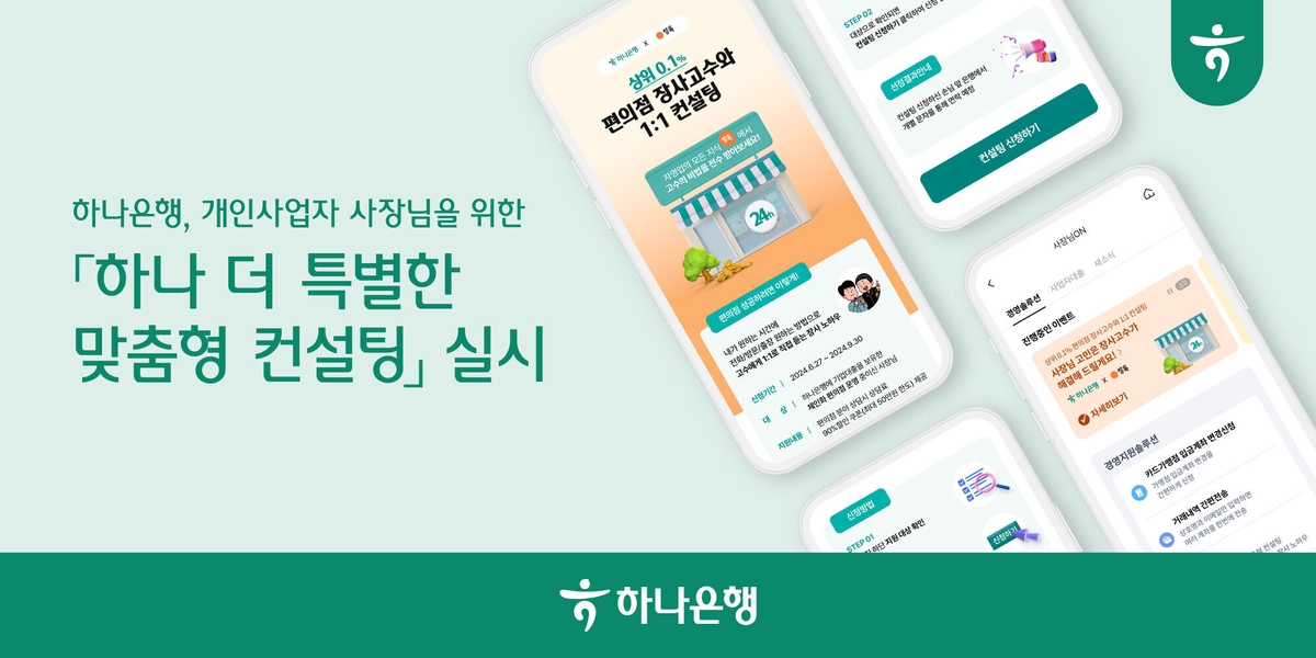 하나은행, 개인사업자 컨설팅 서비스…영업 노하우 전수