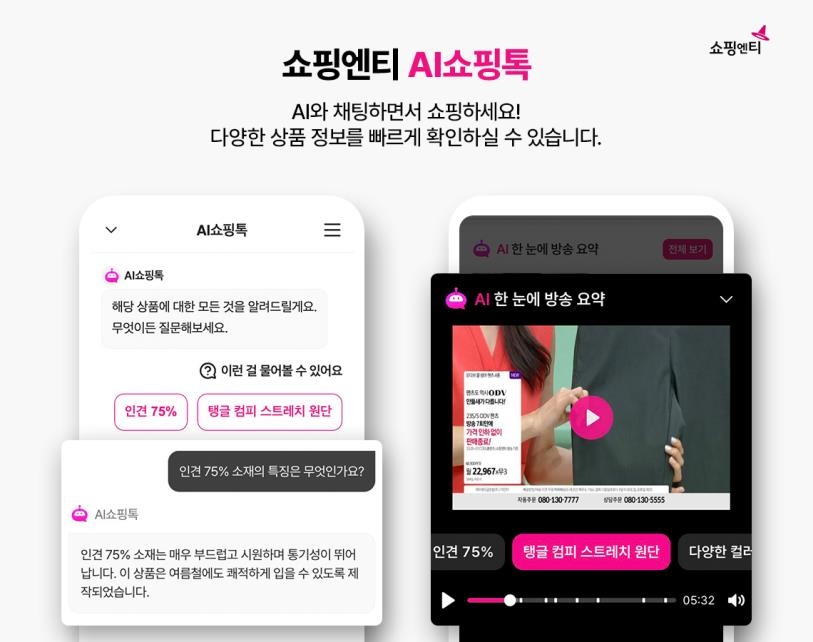 쇼핑엔티, 대화형 고객 응대 서비스 'AI쇼핑톡' 도입