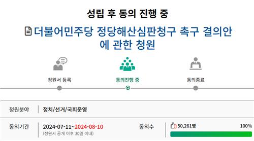 '민주당 해산 국회청원' 5만명 넘어 심사요건 충족