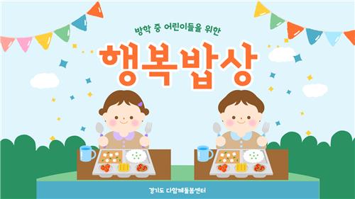 경기도, '방학중 돌봄아동 점심 지원' 30개 시군으로 확대