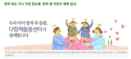 경기도, '방학중 돌봄아동 점심 지원' 30개 시군으로 확대