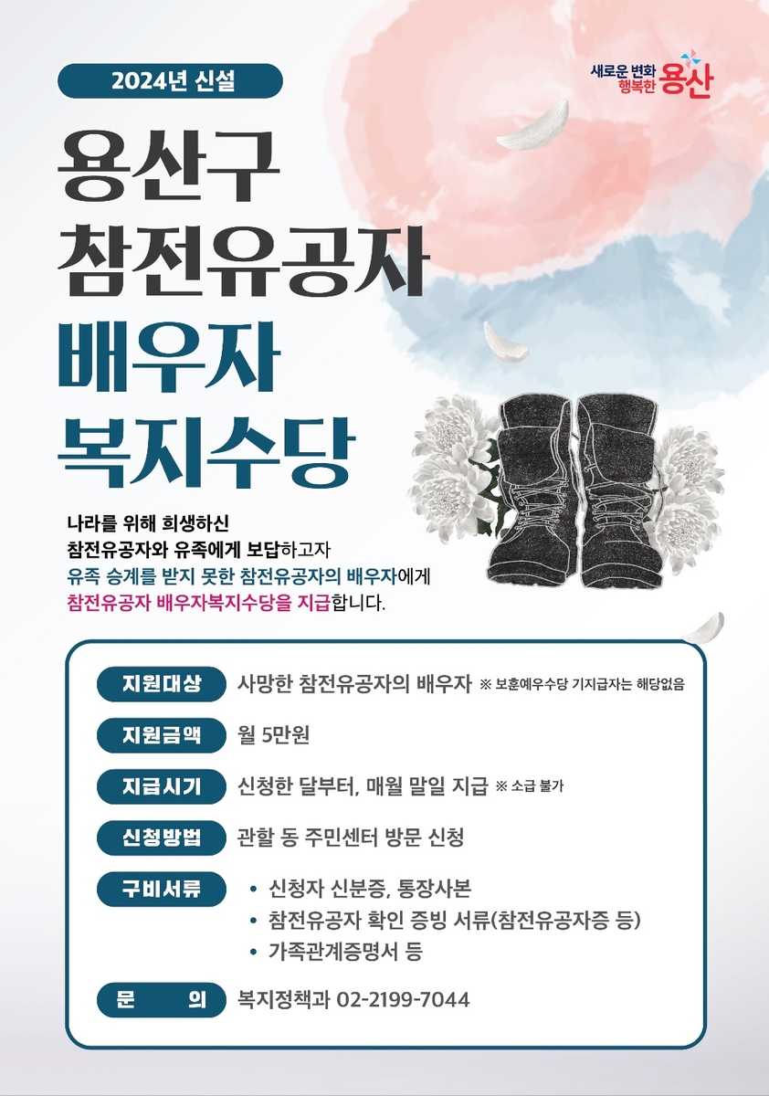 용산구, 사망 참전유공자 배우자에 복지수당 월 5만원