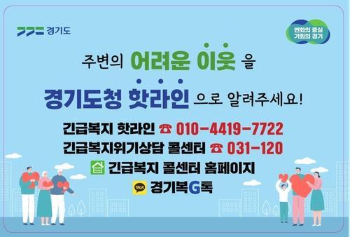 경기도 긴급복지 콜센터 위기가구 제보자 80%가 '지역 주민'