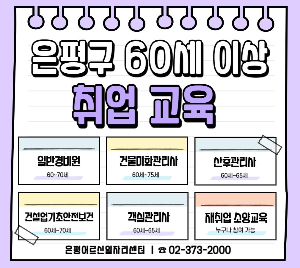 은평구, 어르신 대상 경비원·산후관리사 등 취업교육생 모집