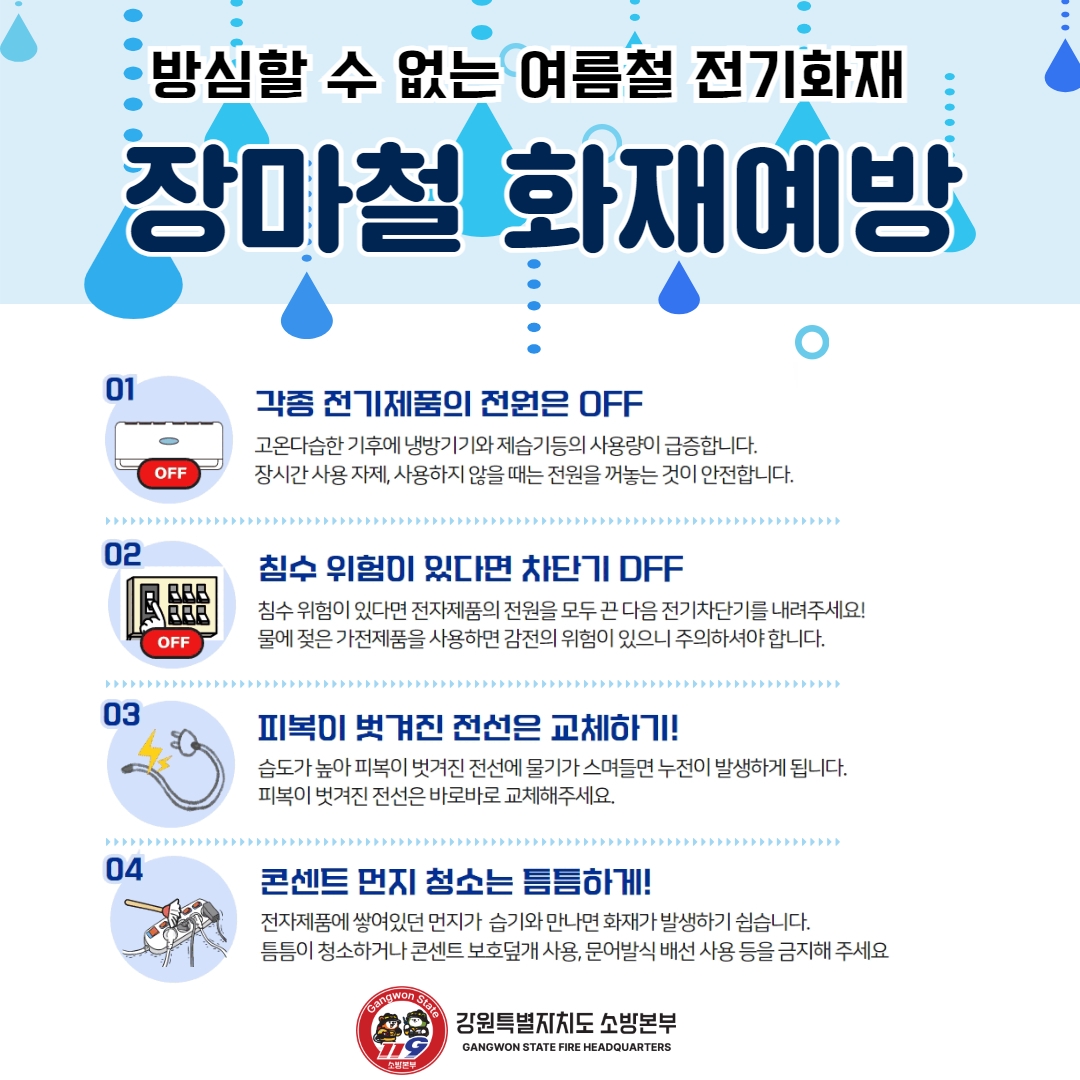 습기에 불꽃 '펑'…강원서 장마철 화재로 3년간 100여명 사상