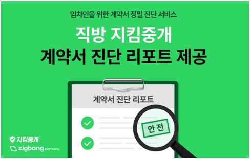 "매물 검수 결과를 리포트로"…직방, '계약서 진단 리포트' 제공