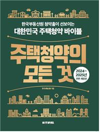 "바뀐 청약제도 한눈에"…'주택청약의 모든 것' 전면개정판 발간