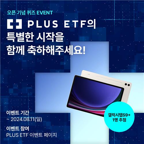 한화자산운용, PLUS ETF 출범 기념 퀴즈 이벤트