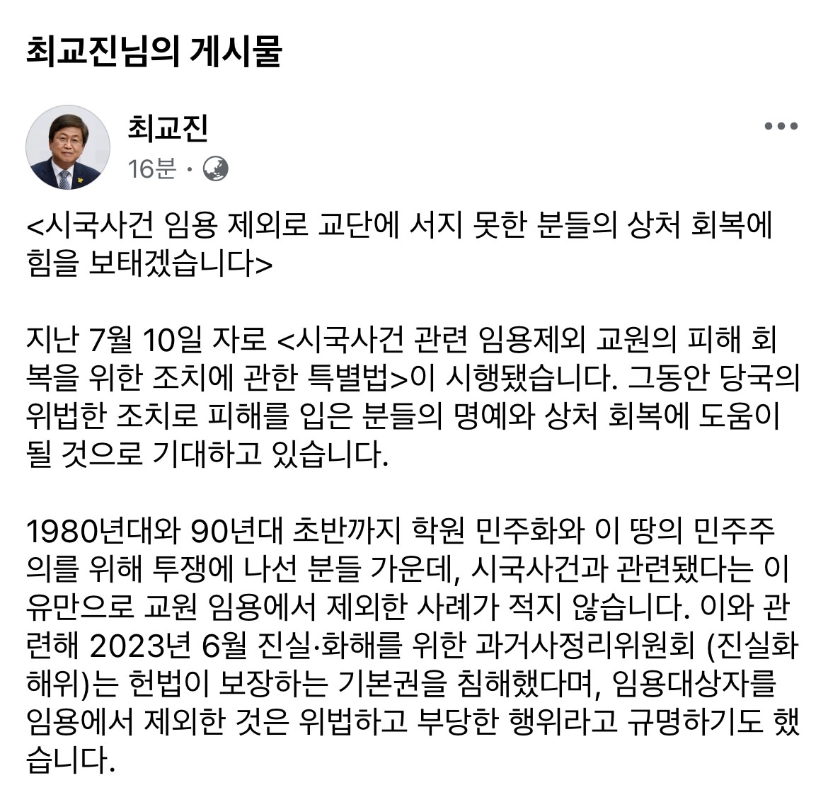 최교진 세종교육감 "시국사건 임용 피해자 명예회복 힘 보탤 것"