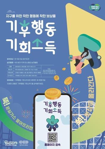 경기도 '기후행동 기회소득' 모바일앱 2주만에 10만명 목표 달성