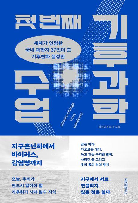 "집중호우 잦아진 한반도, 후텁지근 폭염도 길어진다"