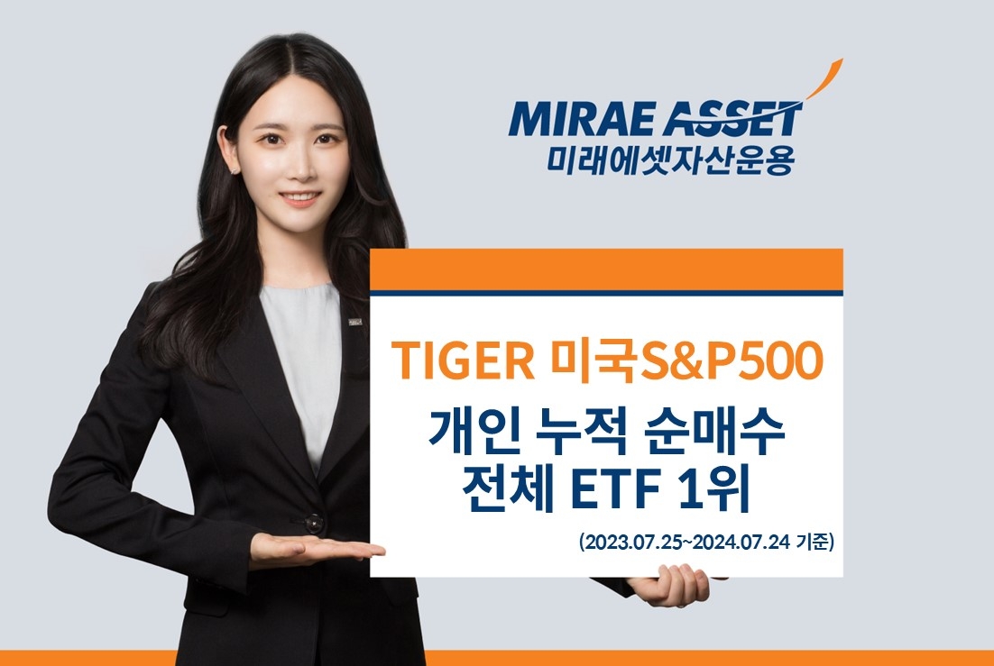 미래에셋 'TIGER S&P500 ETF' 최근 1년간 개인 누적순매수 1위