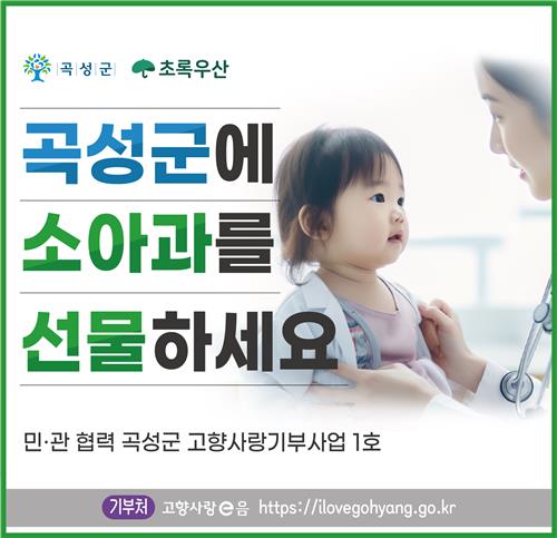 곡성군, 8월부터 소아과 진료…고향사랑지정기부 성과