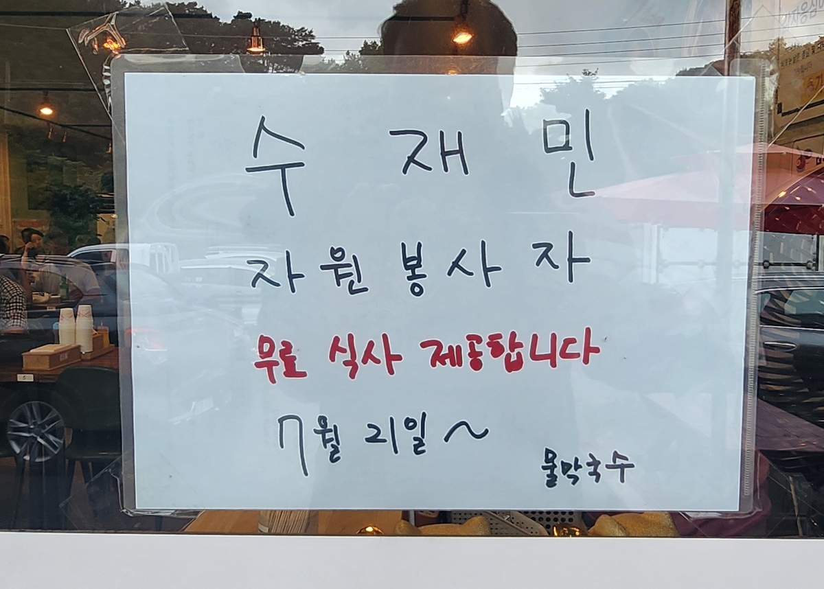 충남 수해 복구현장에 봉사자 위한 무료 식당 등 온정 답지