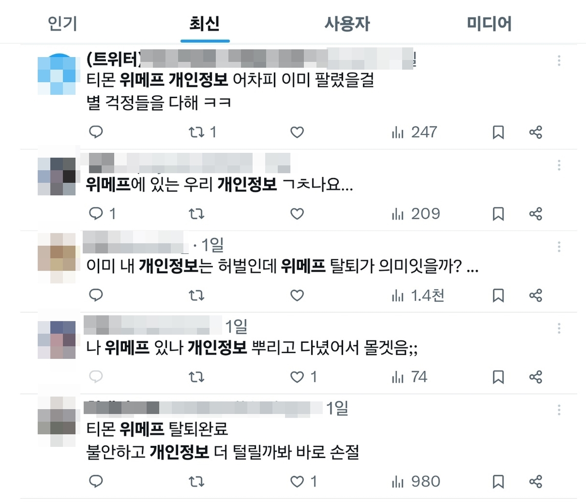 '내 개인정보는 어떻게 되나'…티메프 사태에 이용자 불안 커져