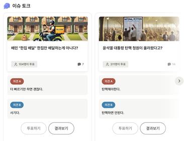 주요 포털서 사라진 '실검' AI 플랫폼에 등장…찬반투표 논란도