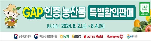 농식품부, 내달 2∼4일 우수관리인증 농산물 20% 할인