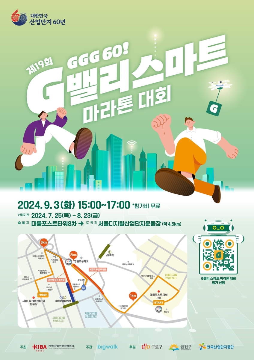 'G밸리 마라톤' 9월 3일 개최…"산업단지 60년 맞아 규모 키워"