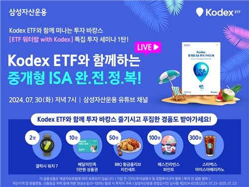 삼성운용, 라이브 웹세미나 'ETF 워터밤 with KODEX' 개최