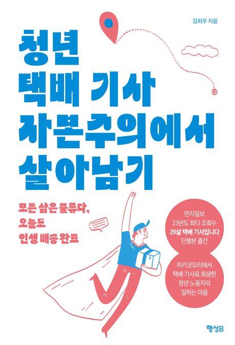 [신간] 청년 택배 기사 자본주의에서 살아남기