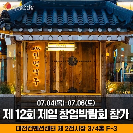 주점 프랜차이즈 '인쌩맥주', 제12회 제일창업박람회 in 대전 참여