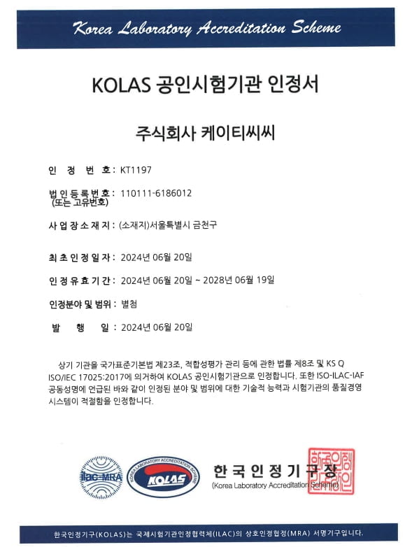 ㈜KTCC, KOLAS 인정 획득…국제공인시험기관으로 인정