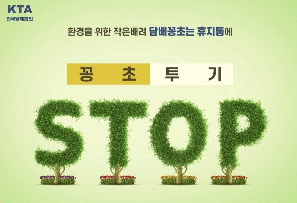 한국담배협회, ’꽁초 투기 STOP!’ 무단투기 근절 캠페인 진행