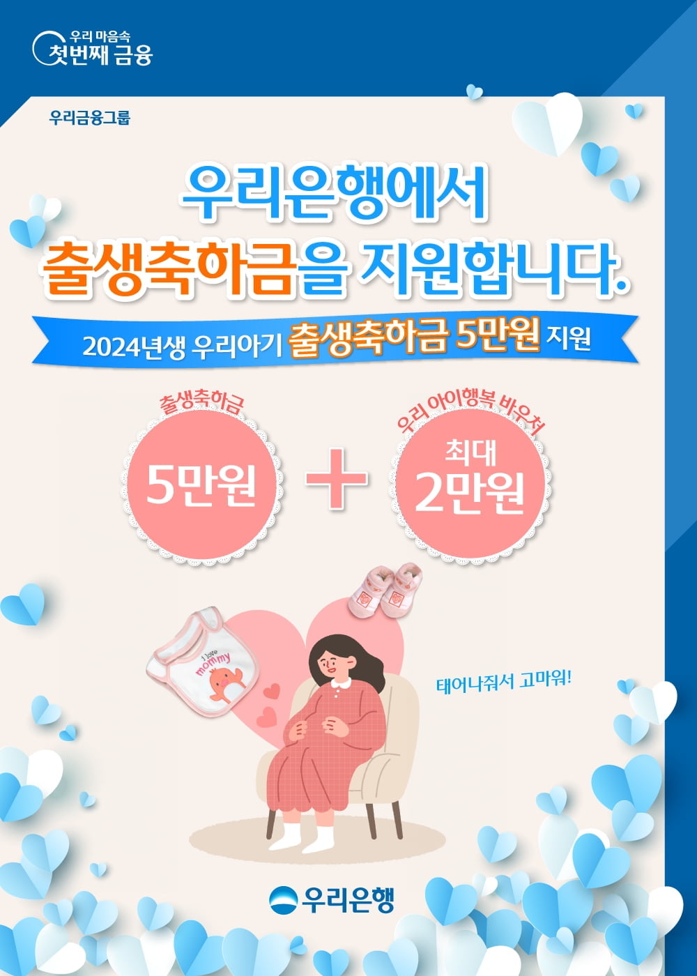 우리은행에서 신생아 계좌 만들면 '축하금 5만원'