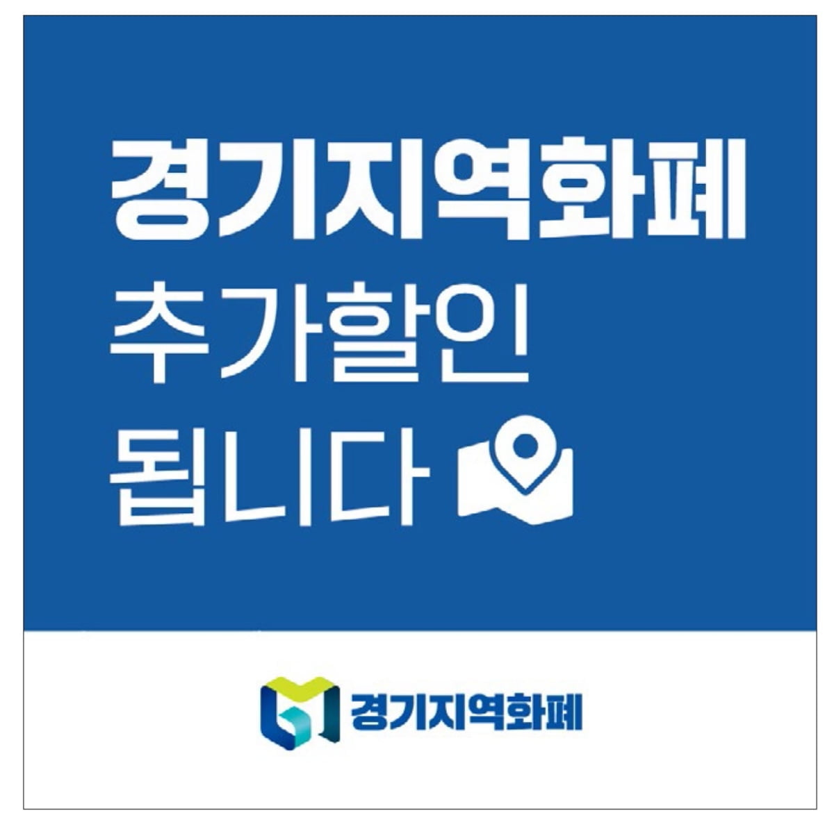 경기도, 지역화폐 가맹점 매출 제한액 12억원으로 상향