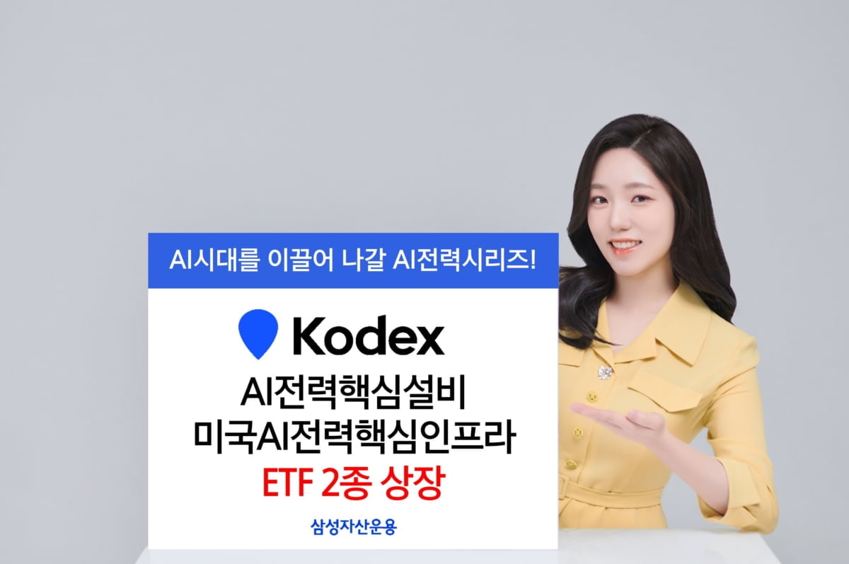 삼성운용, KODEX AI전력핵심 ETF 2종 상장