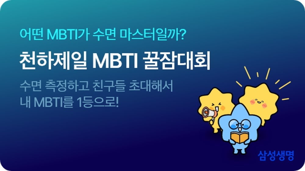 삼성생명, '천하제일 MBTI 꿀잠대회' 개최