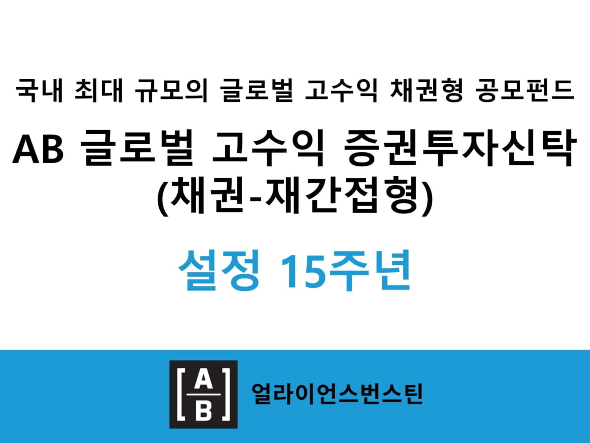 AB자산운용, 'AB 글로벌 고수익 채권 펀드' 설정 15주년