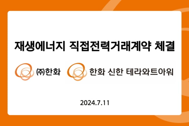 ㈜한화, 한화신한테라와트아워와 재생에너지 20년간 공급