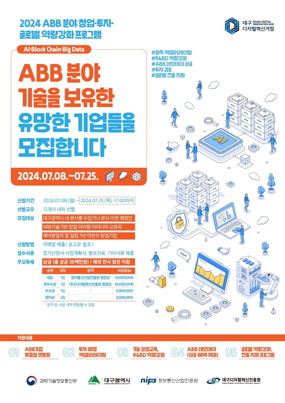 대구 디지털 혁신거점 조성지원 사업 ‘ABB기업 창업, 투자 및 글로벌 역량강화 프로그램’ 참가기업 모집