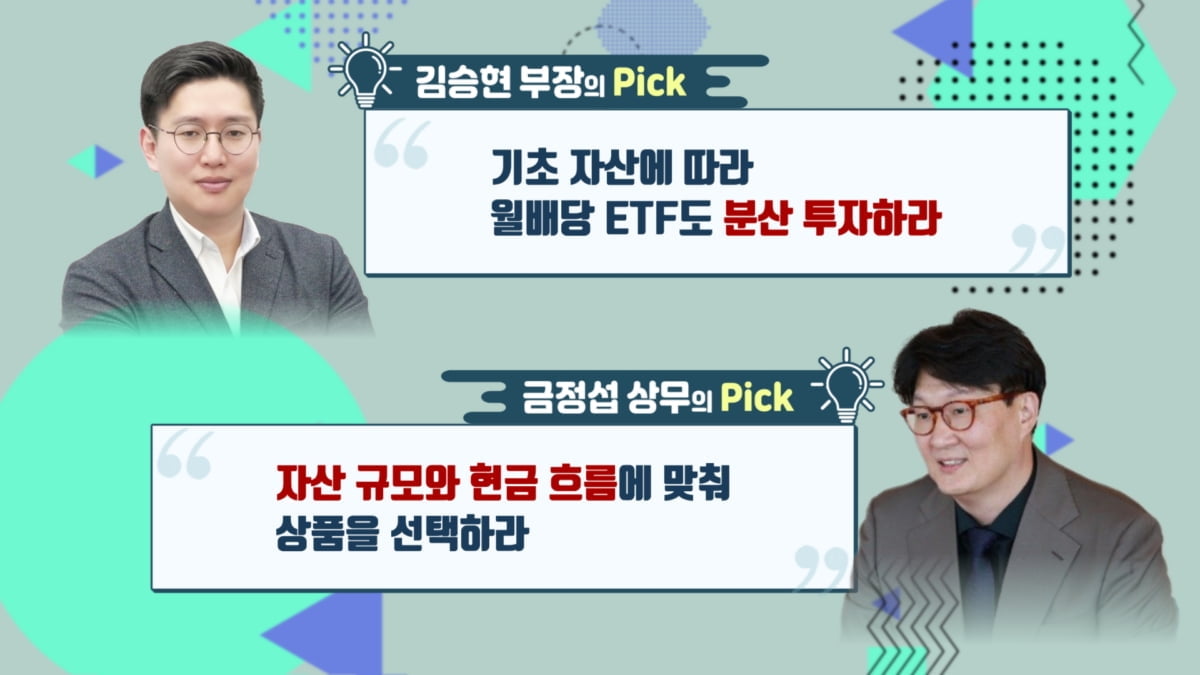 매달 받는 현금 매력에 푹…월배당ETF 고르는 법 [투자의 재발견]