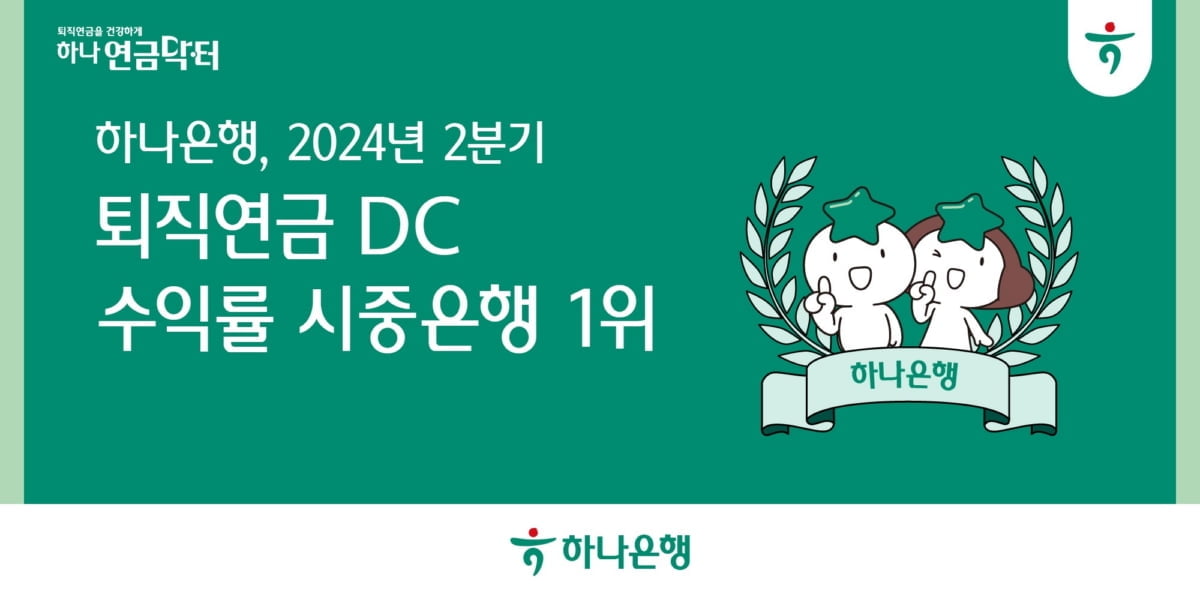 하나은행 "2분기 퇴직연금 DC 수익률 1위...5분기 연속"