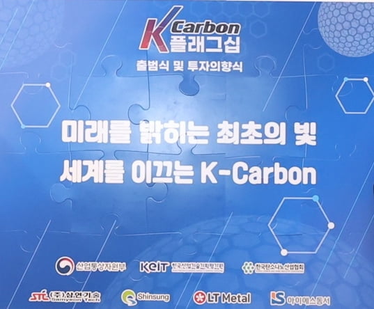 케이비엘러먼트, 산자부 주관 'K-Carbon 플래그십' 출범식·투자의향식 참석