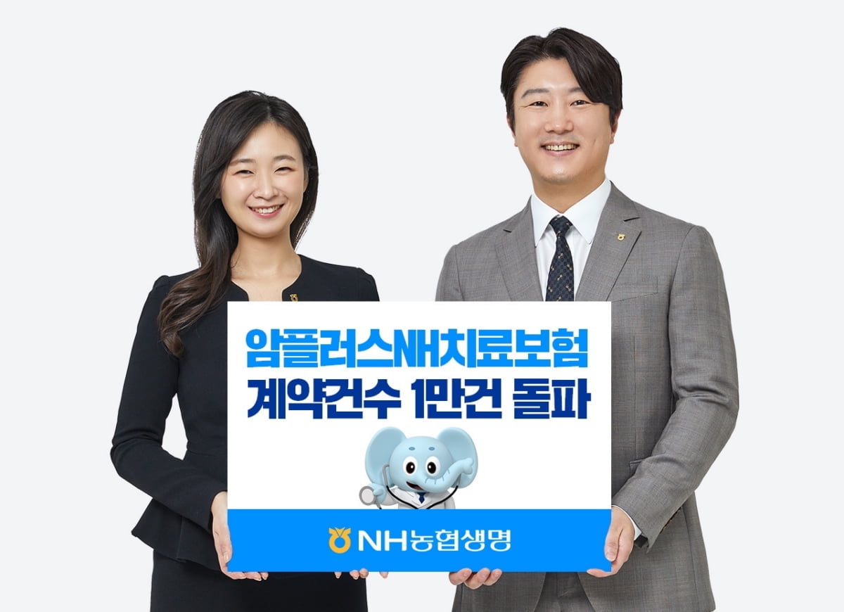 NH농협생명, '암플러스NH치료보험' 신계약 1만건 돌파