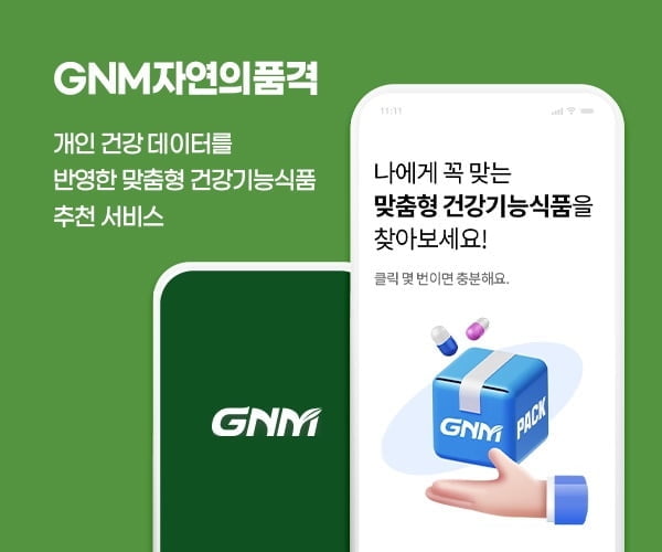 GNM자연의품격, 개인 맞춤형 건강기능식품 추천 서비스 런칭