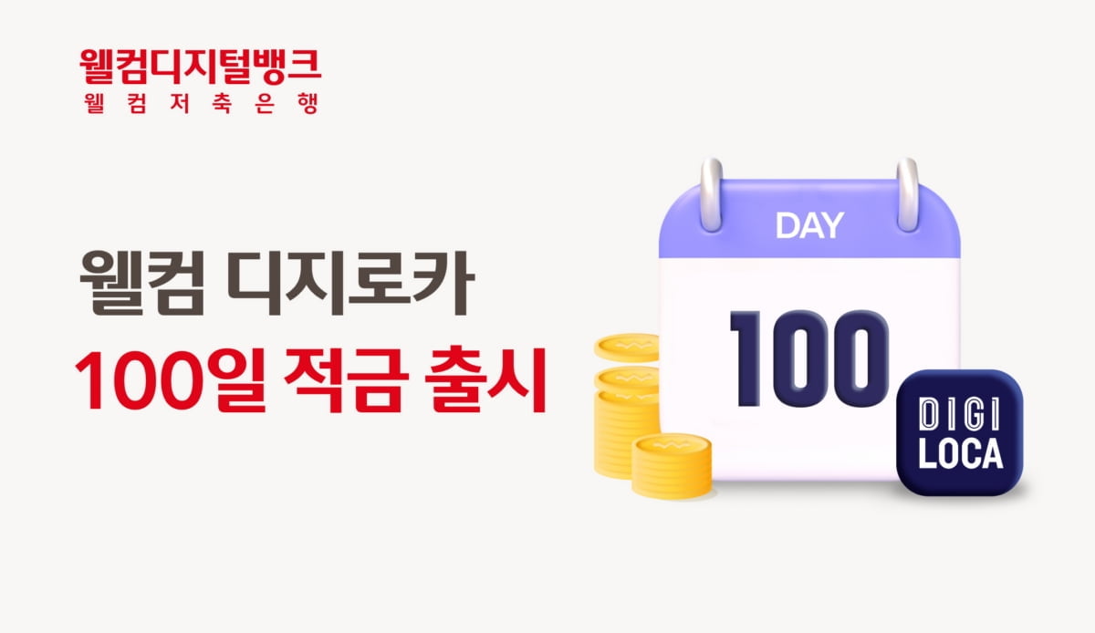 "100일간 1만원씩 넣으면 최대 연 10%"