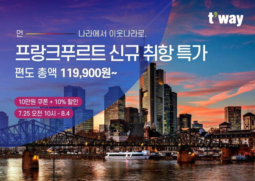 독일도 LCC 타고 간다…'편도 11만원' 프랑크푸르트 취항