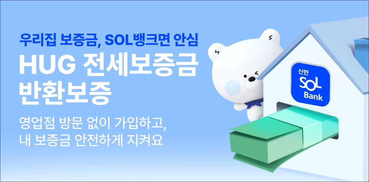 신한은행, HUG 전세금반환보증 모바일 서비스 출시