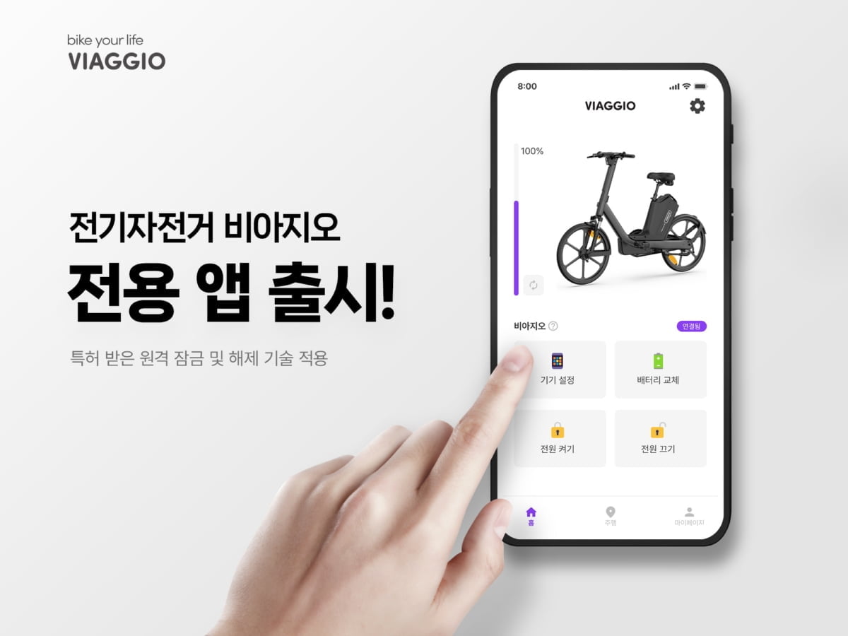 고가의 전기자전거 도난 걱정 끝…비아지오, "전용 앱으로 원격으로 잠금·해제"