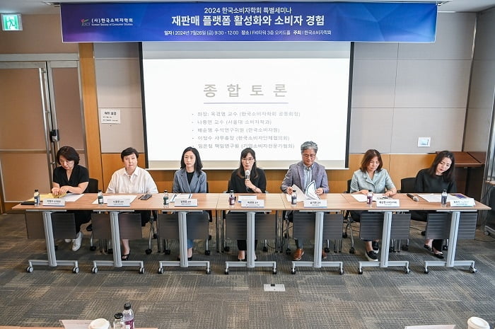 한국소비자학회, 재판매 플랫폼 활성화에 따른 소비자 권익 보호 방안 모색