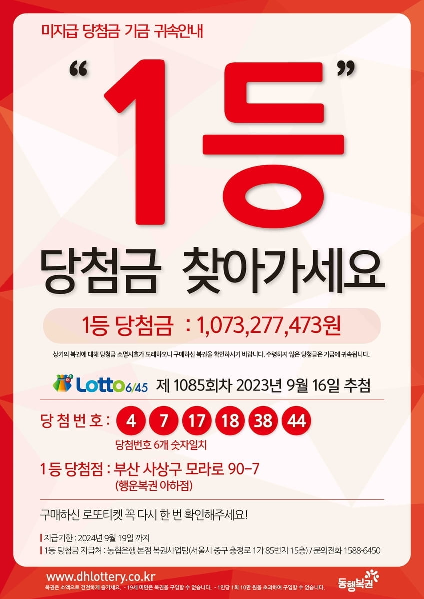 "작년 9월 16일 로또 1등 당첨금 미수령"