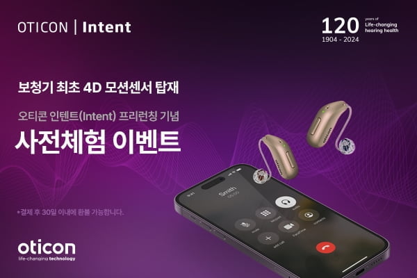 오티콘, 보청기 최초 4D 모션 센서 탑재된 인텐트(Intent) 프리론칭