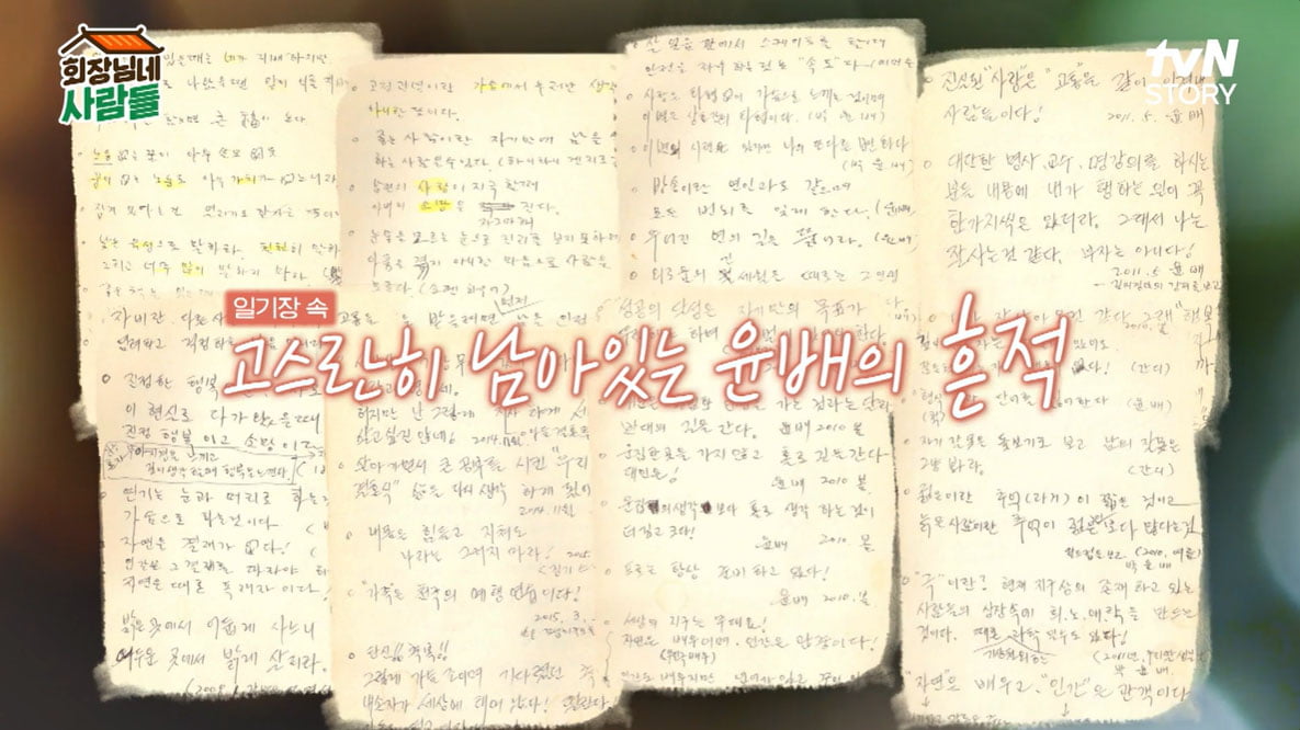 [종합] '응삼이' 박윤배 생전 일기장 공개…빼곡한 기록 "반성하고 행하라"('회장님네')