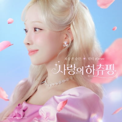 에스파 윈터, 애니메이션 '사랑의 하츄핑' 컬래버 OST 오늘(3일) 발매