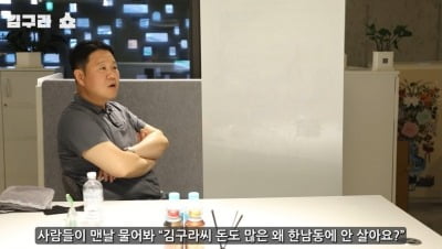[종합] 김구라, 돈 얼마나 많길래…"왜 한남동 안 살고, 포르쉐 안 타냐고 맨날 물어봐" ('그리구라')