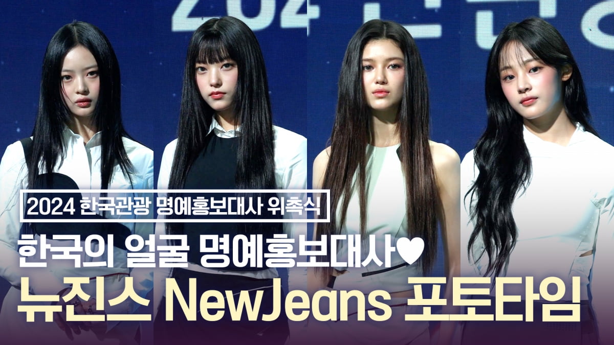 [TV10] 뉴진스(NewJeans), 한국관광 명예홍보대사 위촉식